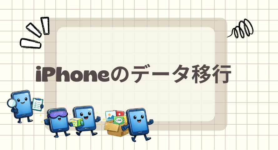 スマホ　データ移行