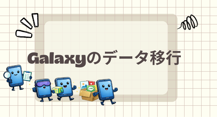 スマホ　データ移行