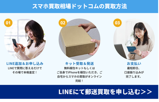 スマホ買取　選ばれる理由