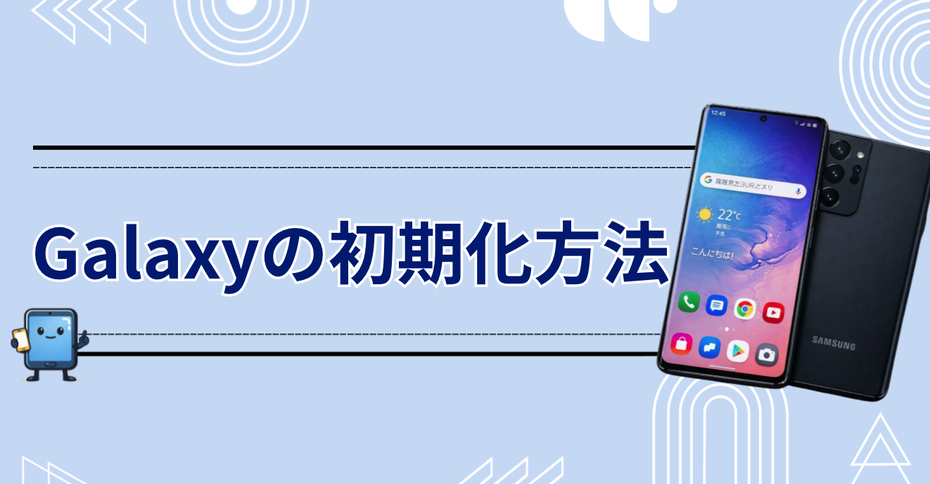 Galaxyスマホ　初期化
