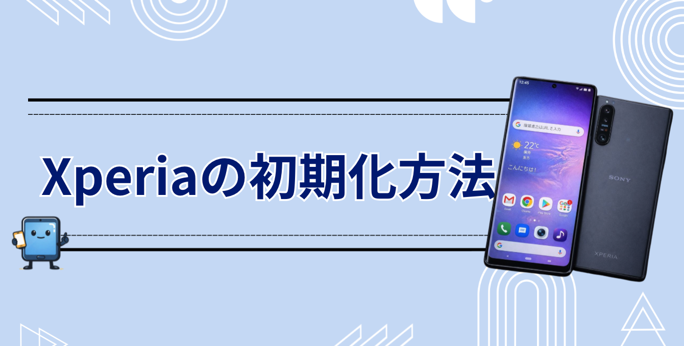 Xperiaス　マホ　初期化