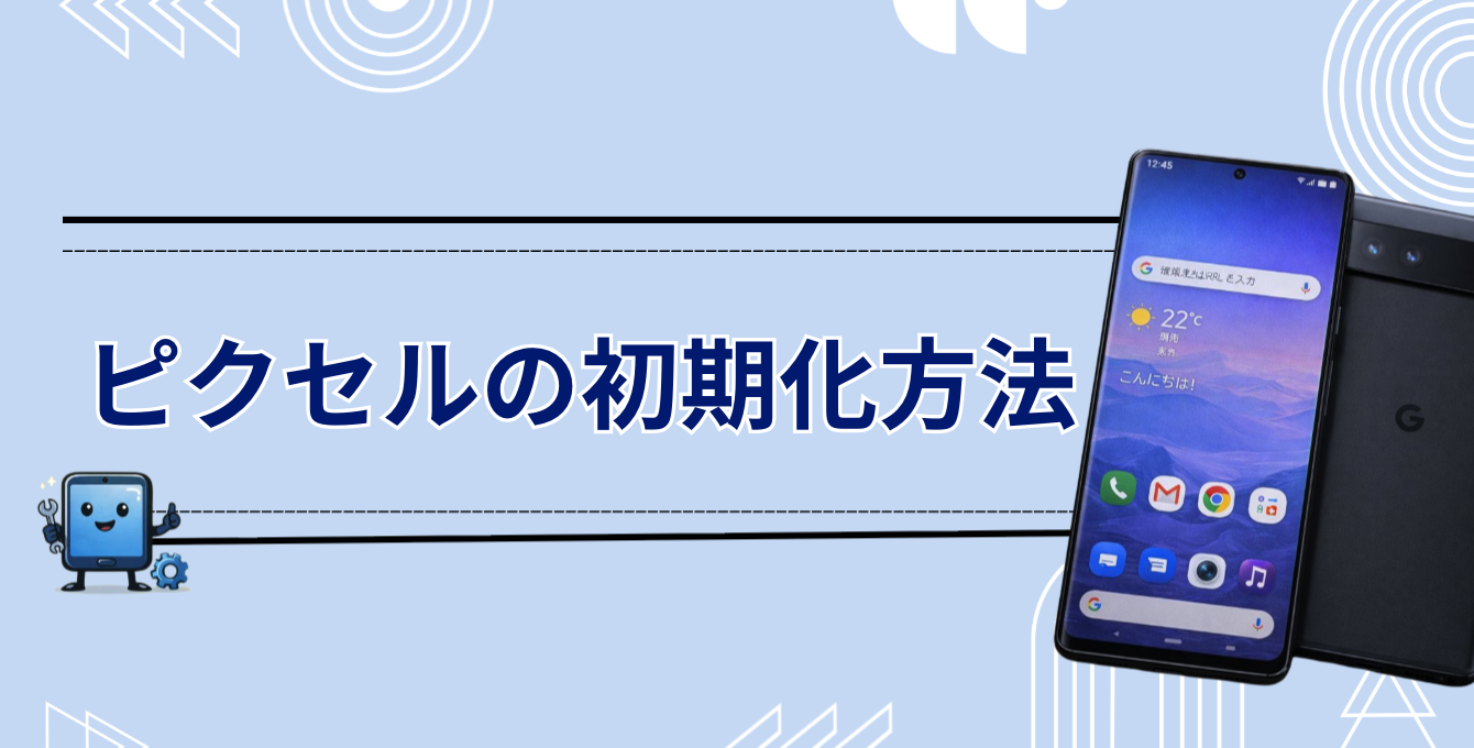 ピクセルスマホ　初期化