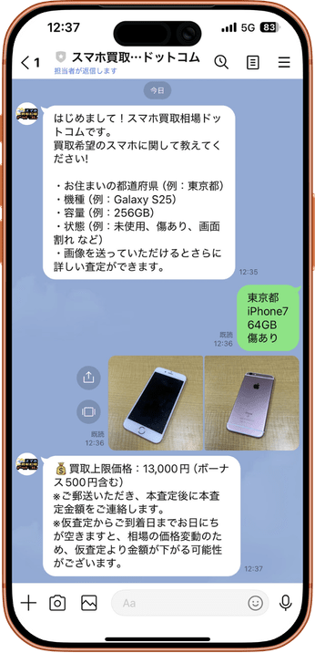 LINE査定画面