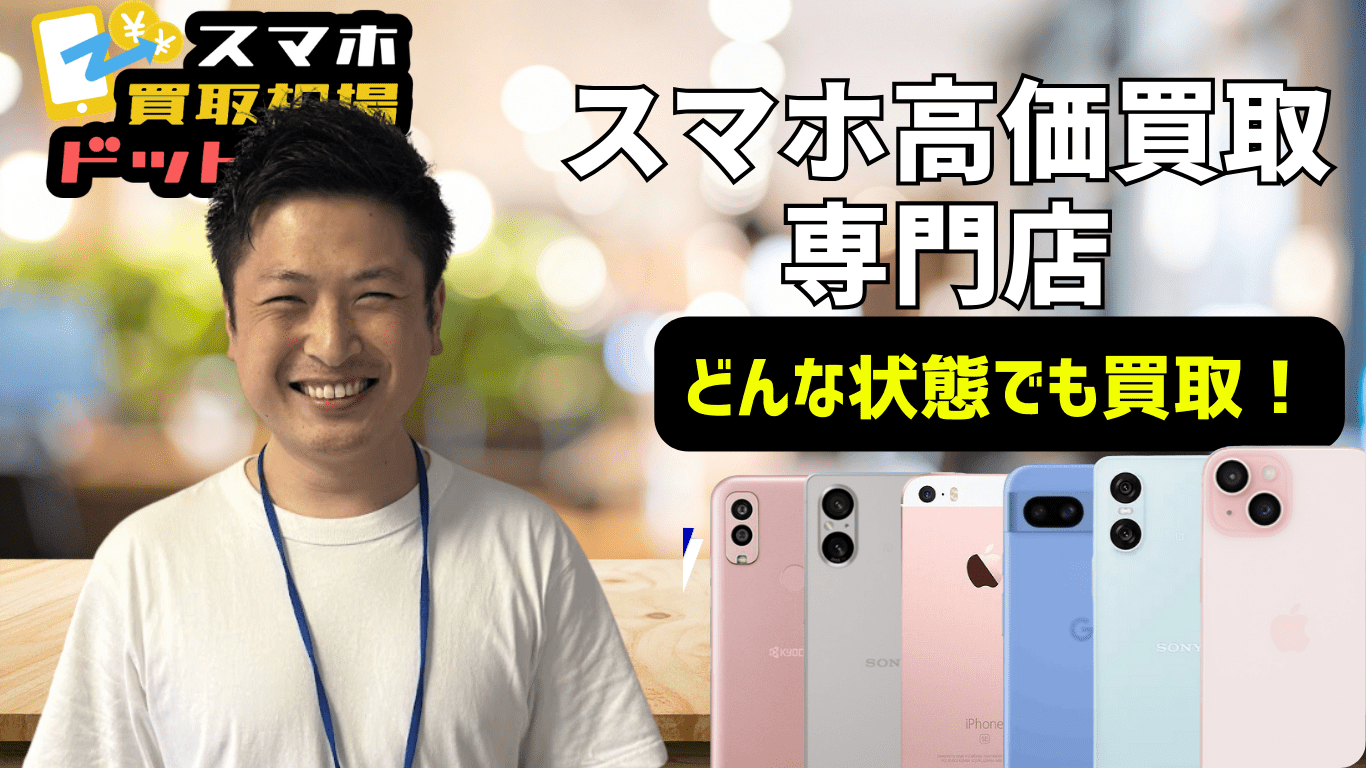 スマホ買取相場ドットコム レビュー