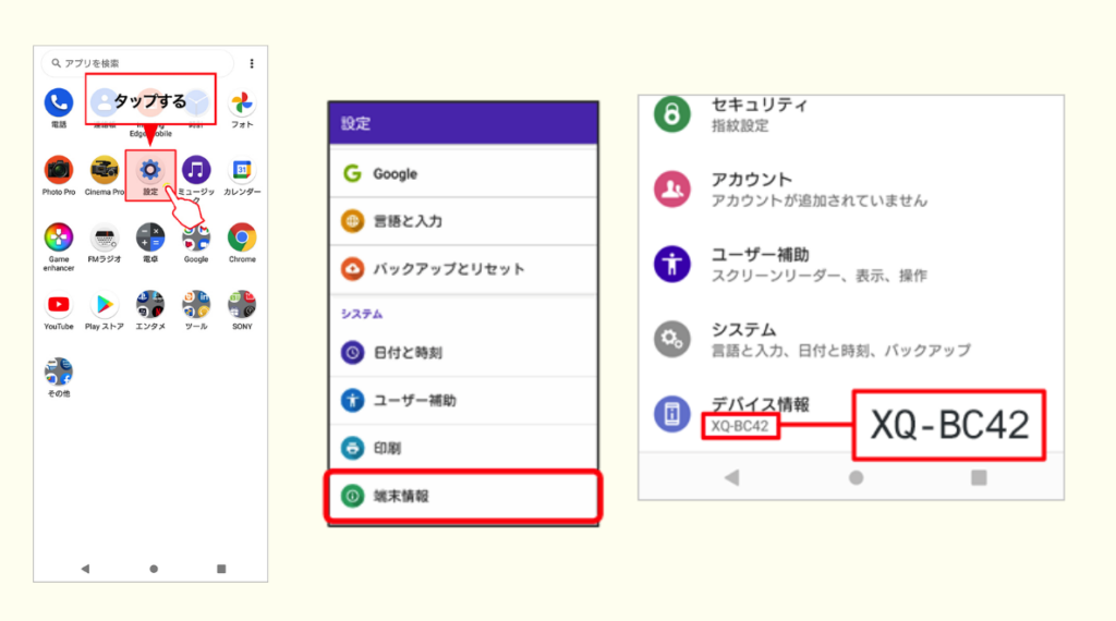 スマホ 型番の調べ方