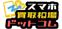 スマホ買取相場ドットコム