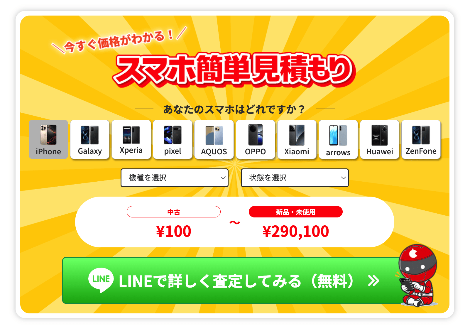 スマホ買取　ジャンク 