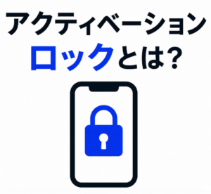 アクティベーションロックの画面イメージ