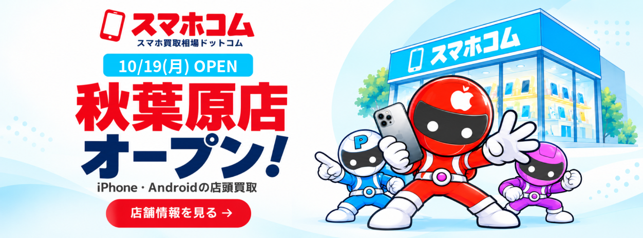 スマホコム 秋葉原店オープン！ iPhone・Androidの店頭買取 店舗情報を見る