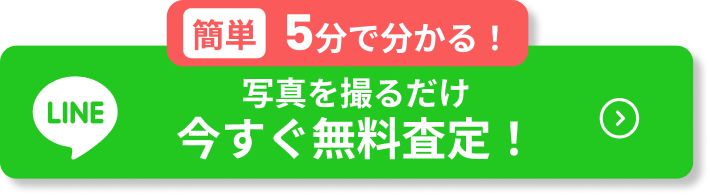 今すぐ無料査定
