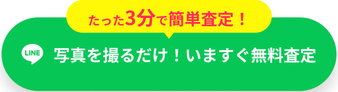 LINE査定