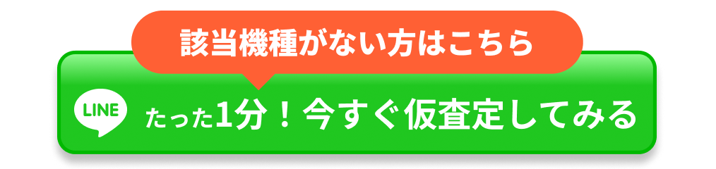 今すぐ仮査定してみる