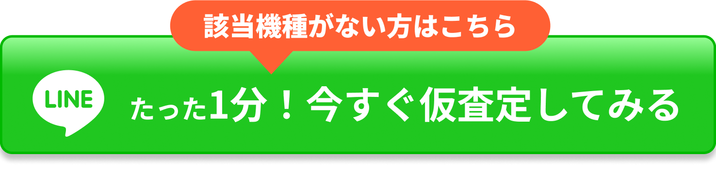 今すぐ仮査定してみる