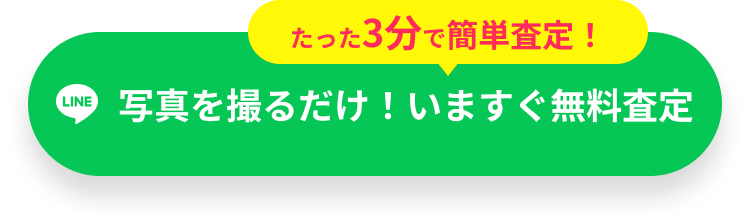 LINE査定