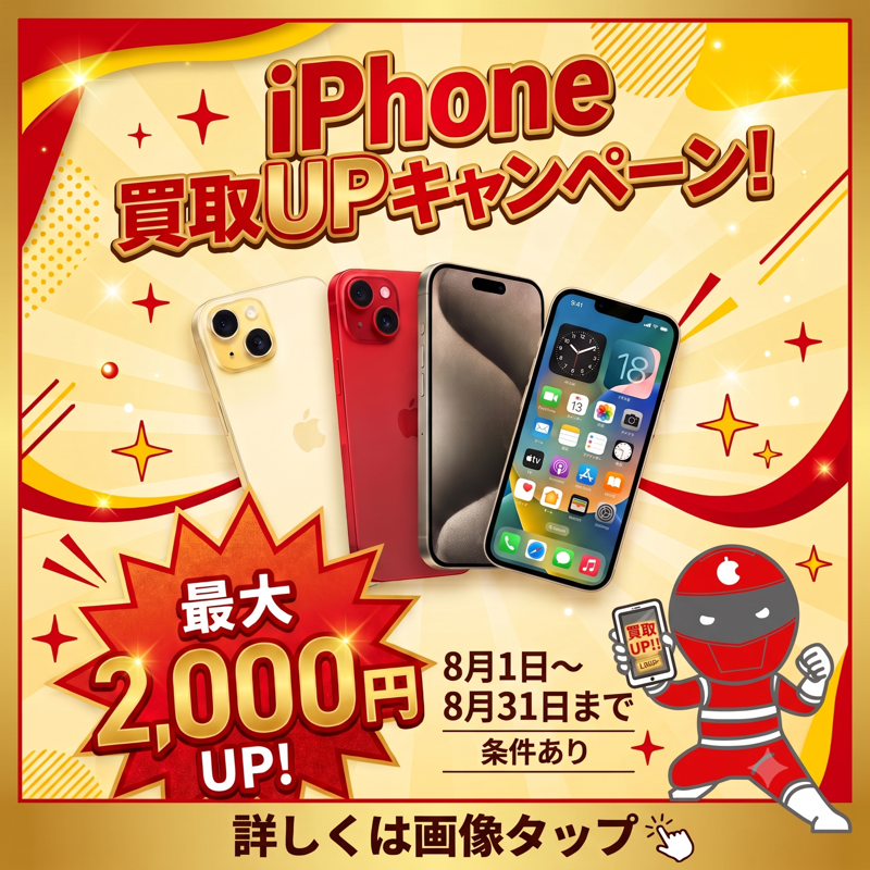 iPhone買取UPキャンペーン！最大2,000円UP！8月1日〜8月31日まで 条件あり 詳しくは画像タップ