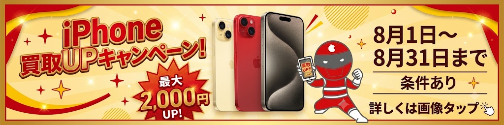 iPhone買取UPキャンペーン！最大2,000円UP！8月1日〜8月31日まで 条件あり 詳しくは画像タップ