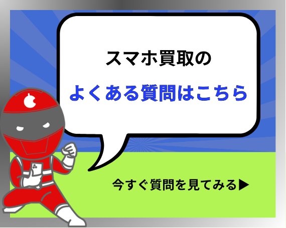 スマホ買取のよくある質問はこちら