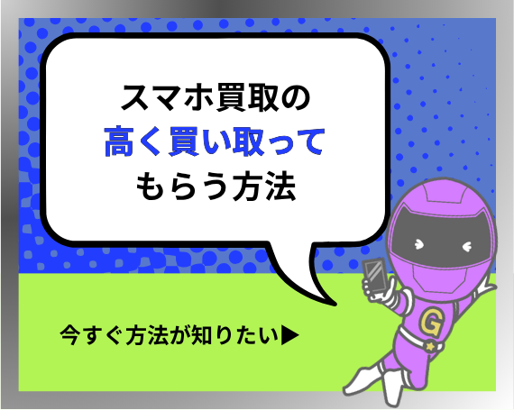 スマホ買取の高く買い取ってもらう方法