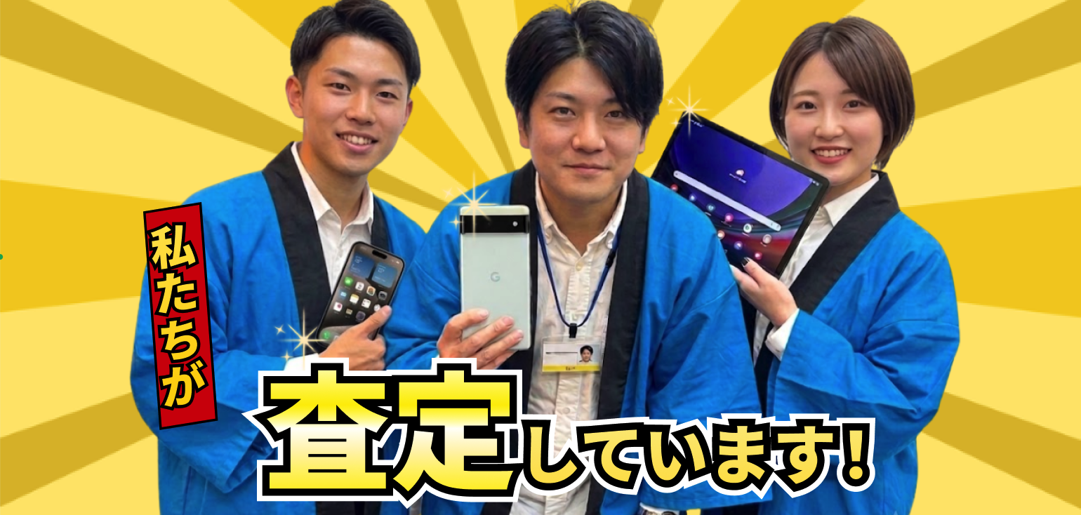 スマホ買取相場ドットコム 私たちが査定しています！