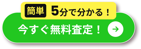 今すぐ無料査定！簡単5分で分かる！