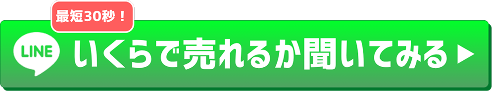 最短30秒！LINEでいくらで売れるか聞いてみる