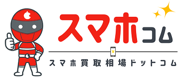 スマホ買取ならスマホ買取相場ドットコムがおすすめ|高額ランキングや価格一覧を掲載