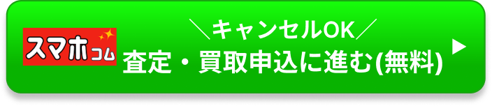 ＼キャンセルOK／査定・買取申込に進む(無料)