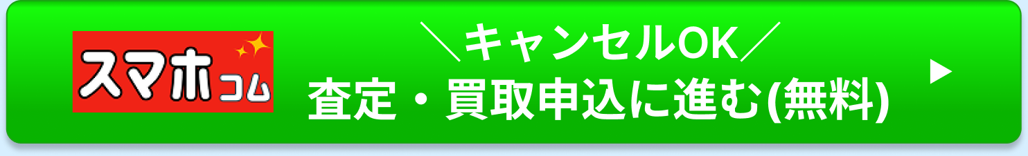 ＼キャンセルOK／査定・買取申込に進む(無料)