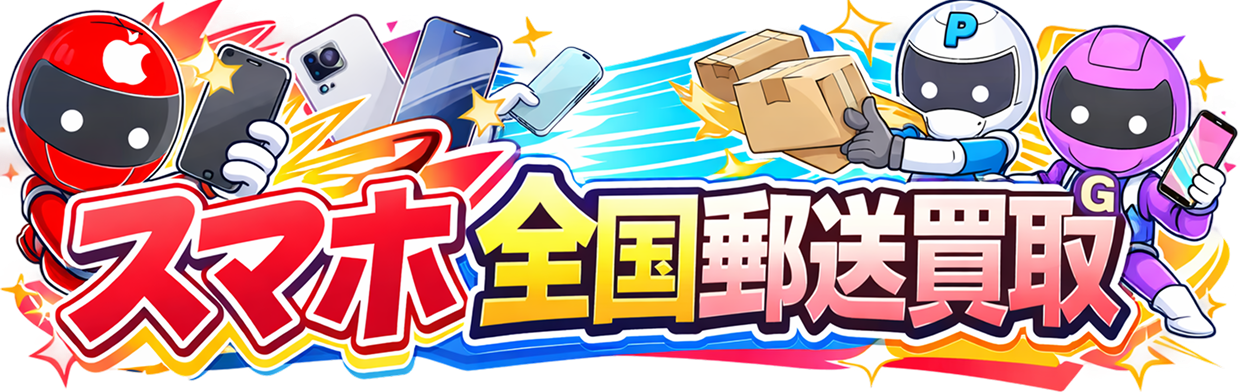 中古スマホ・iPhoneの買取価格一覧｜スマホ買取相場ドットコムで高額宅配買取