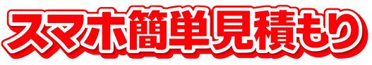 スマホ簡単見積もり