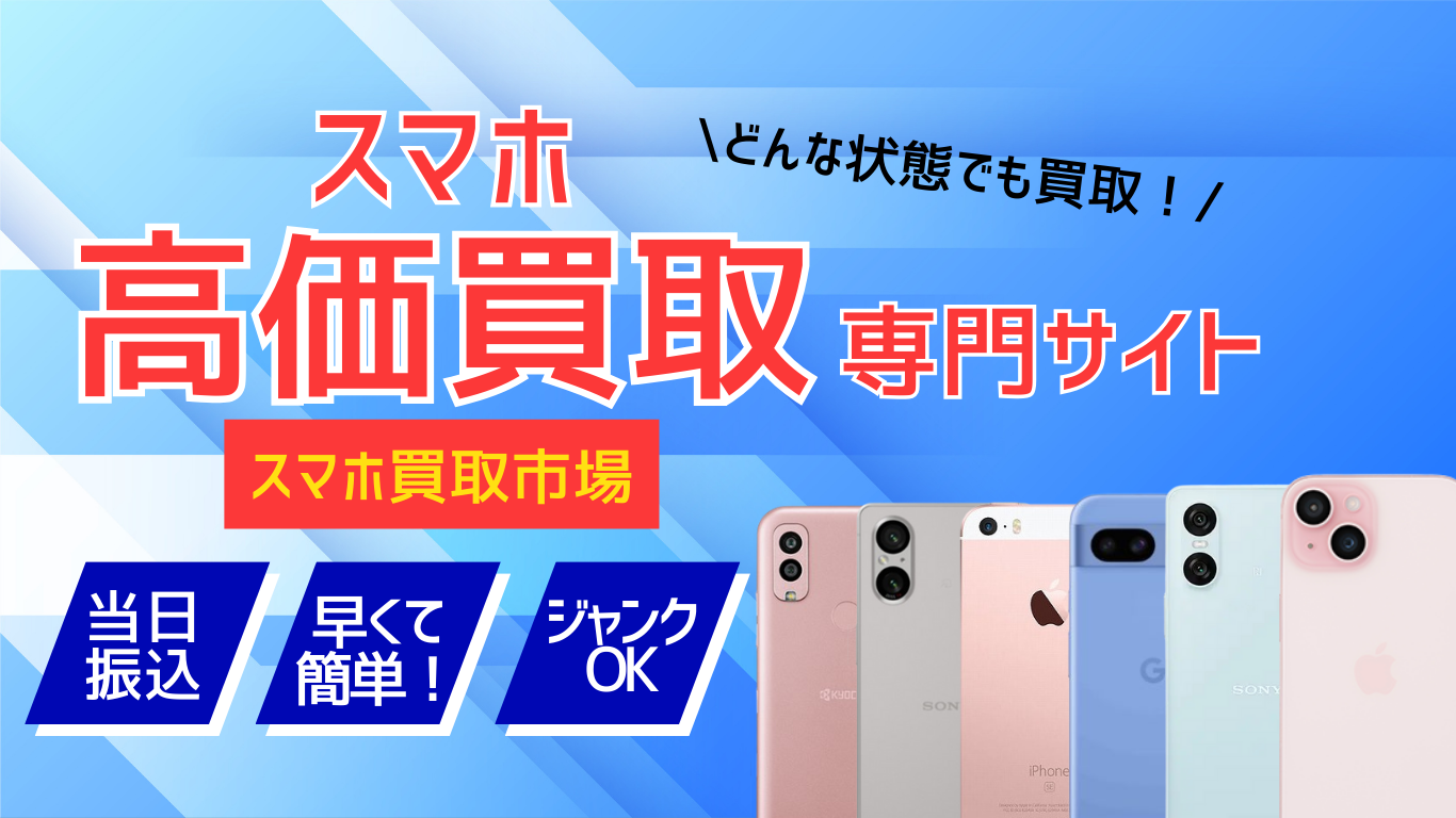スマホ買取相場ドットコム