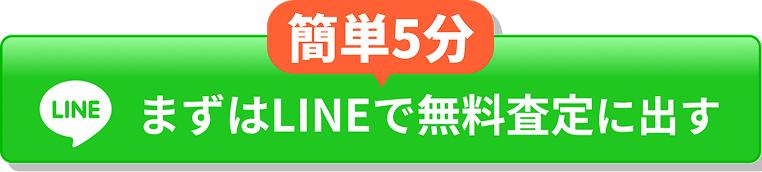 まずはLINEで無料査定に出す