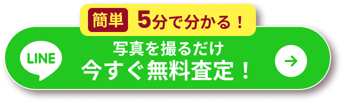 最短5分でわかる！今すぐ無料査定