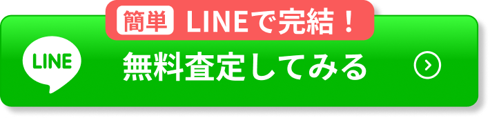今すぐ無料査定