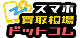 スマホ買取相場 ドットコム