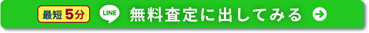 LINE 無料査定