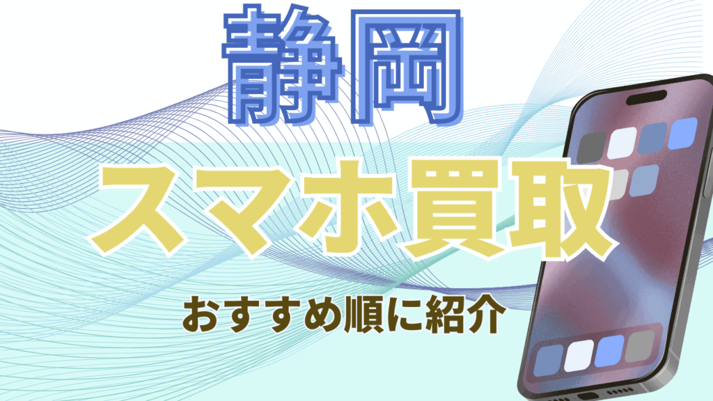 静岡　スマホ買取　おすすめ