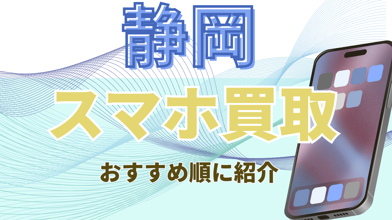 静岡　スマホ買取　おすすめ
