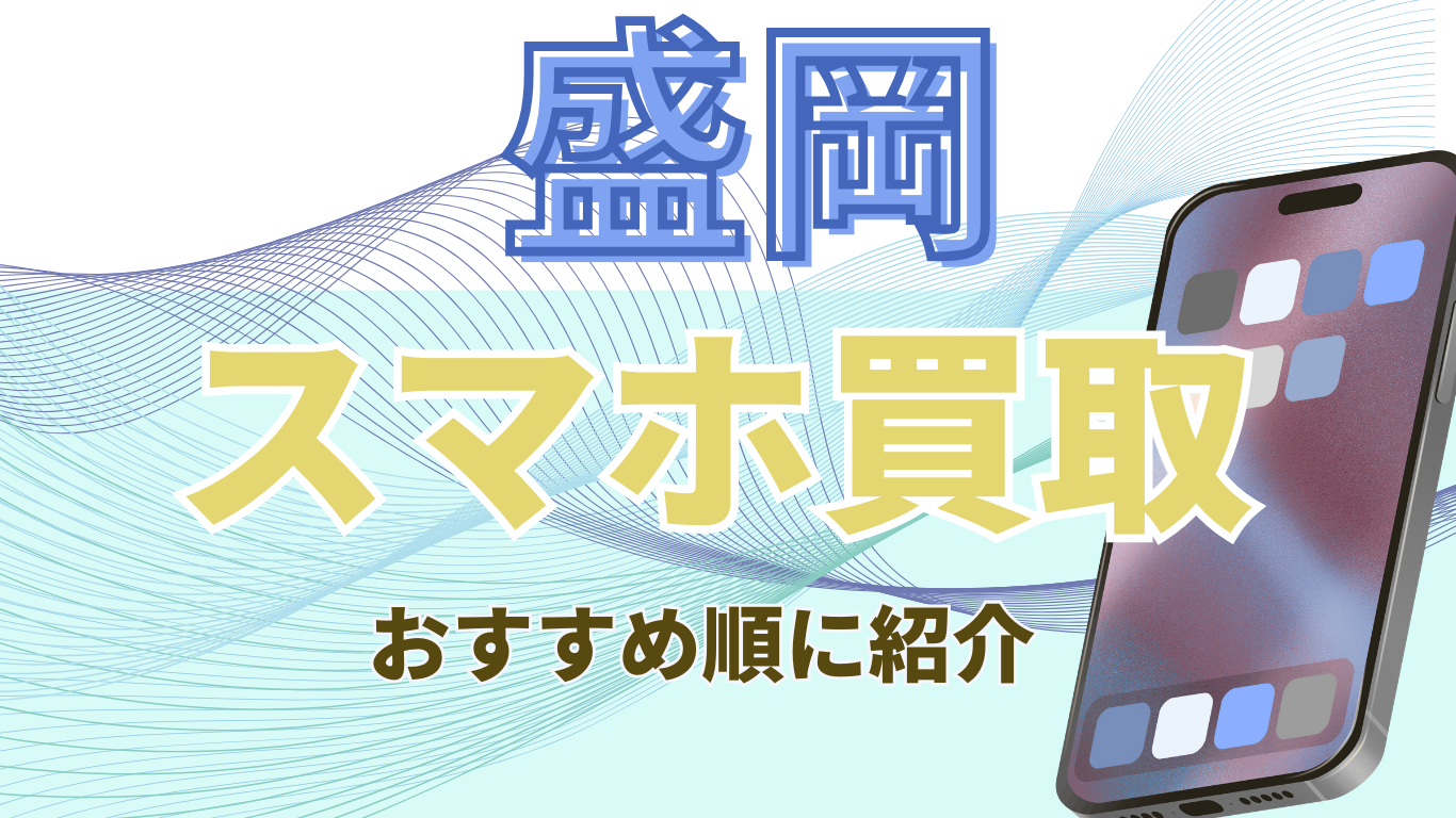 盛岡　スマホ買取　おすすめ