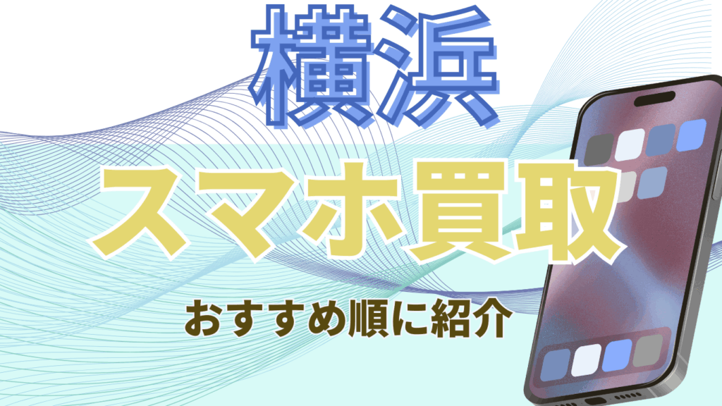 横浜　スマホ買取　おすすめ