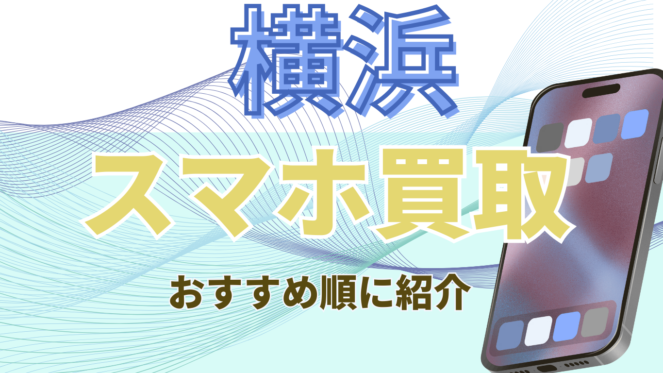 横浜　スマホ買取　おすすめ