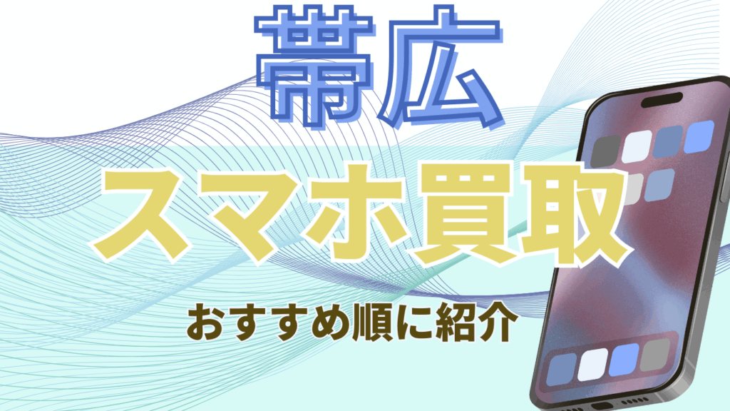 帯広　スマホ買取　おすすめ