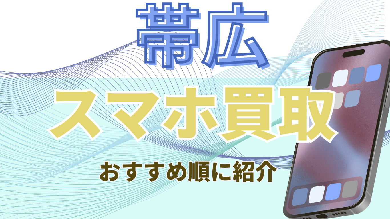帯広　スマホ買取　おすすめ