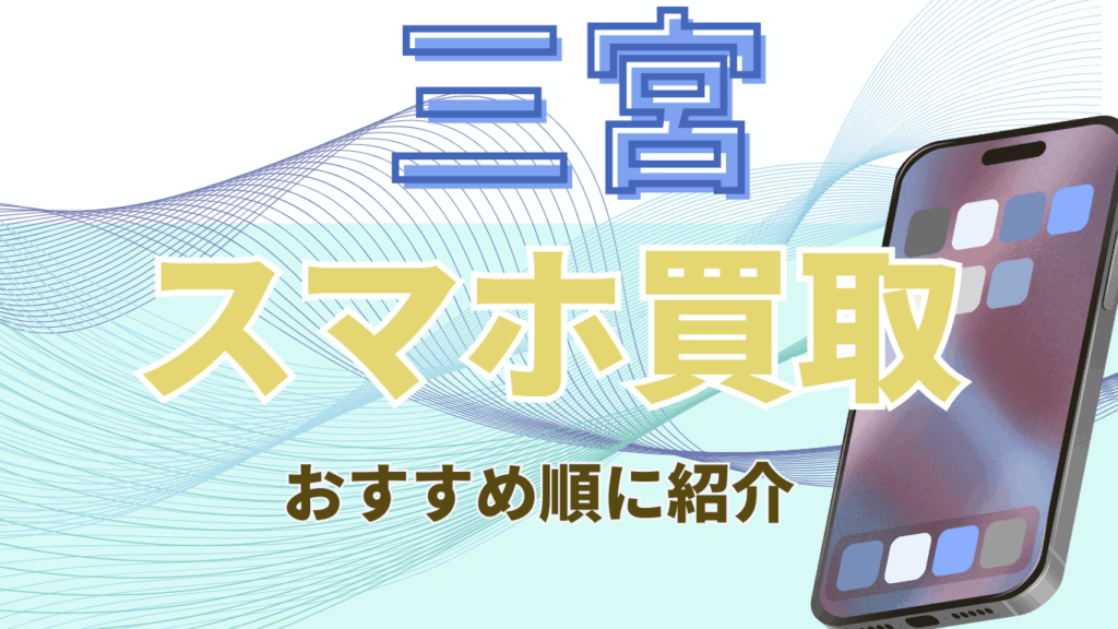 三宮　スマホ買取　おすすめ