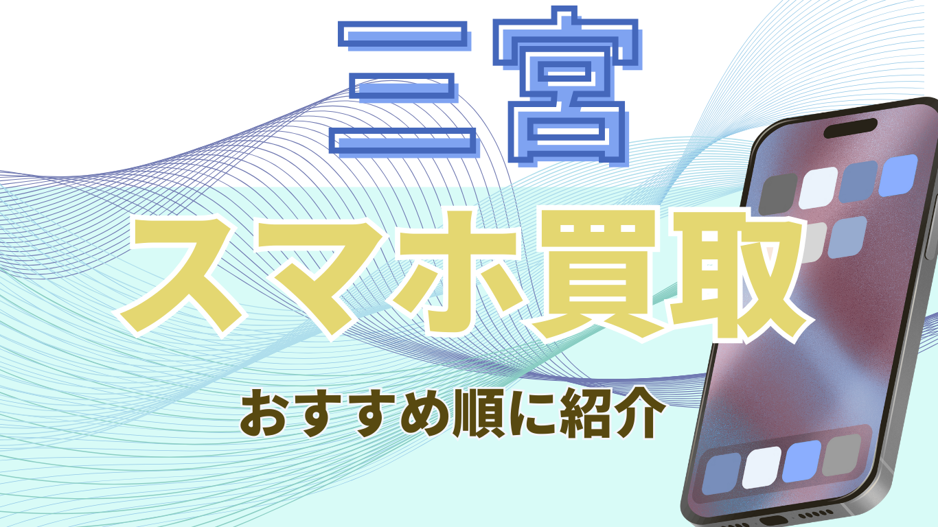 三宮　スマホ買取　おすすめ