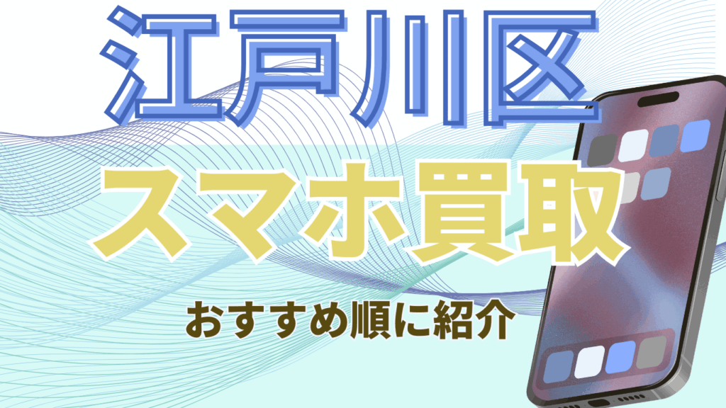 江戸川区　スマホ買取　おすすめ