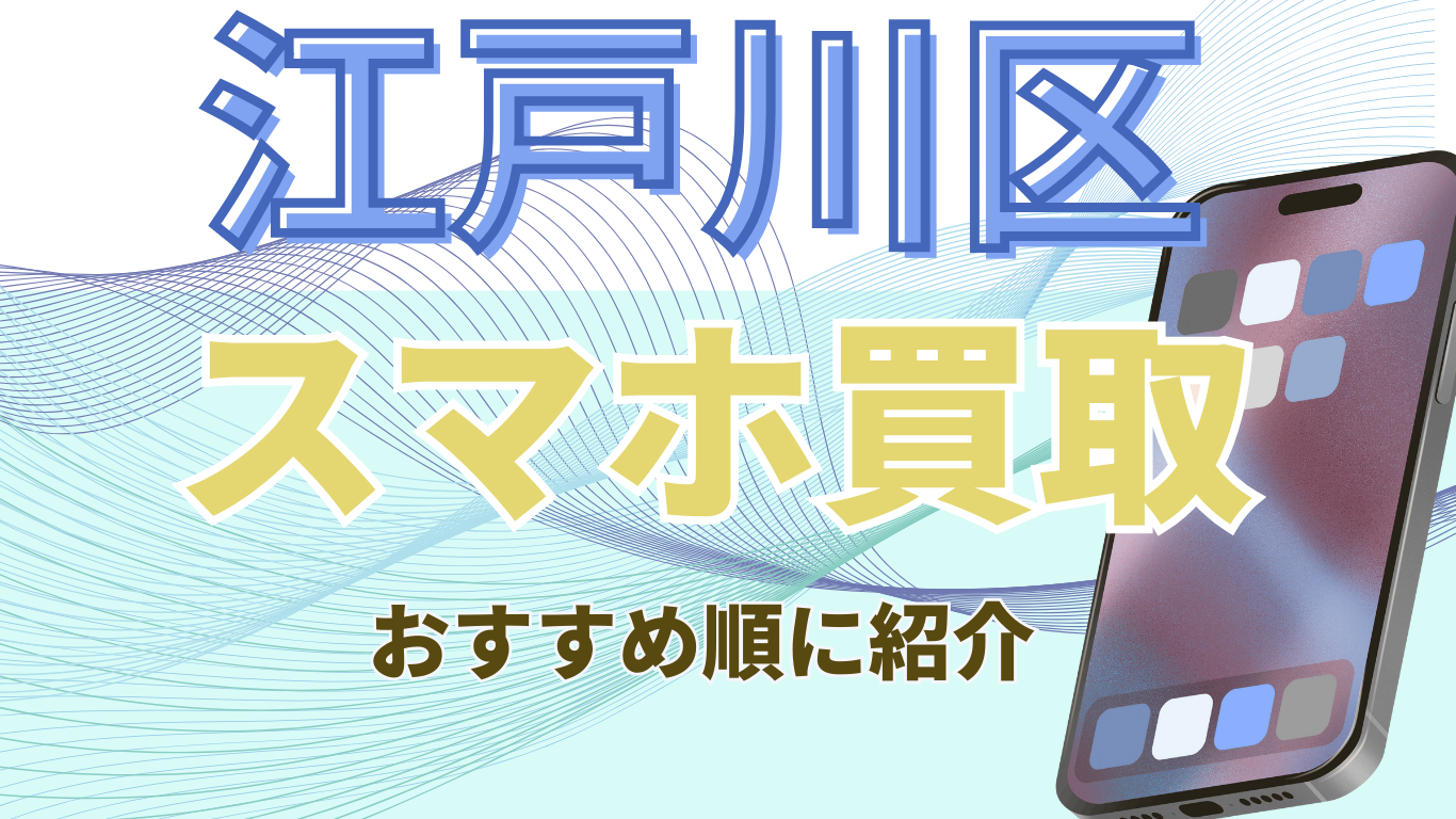 江戸川区　スマホ買取　おすすめ