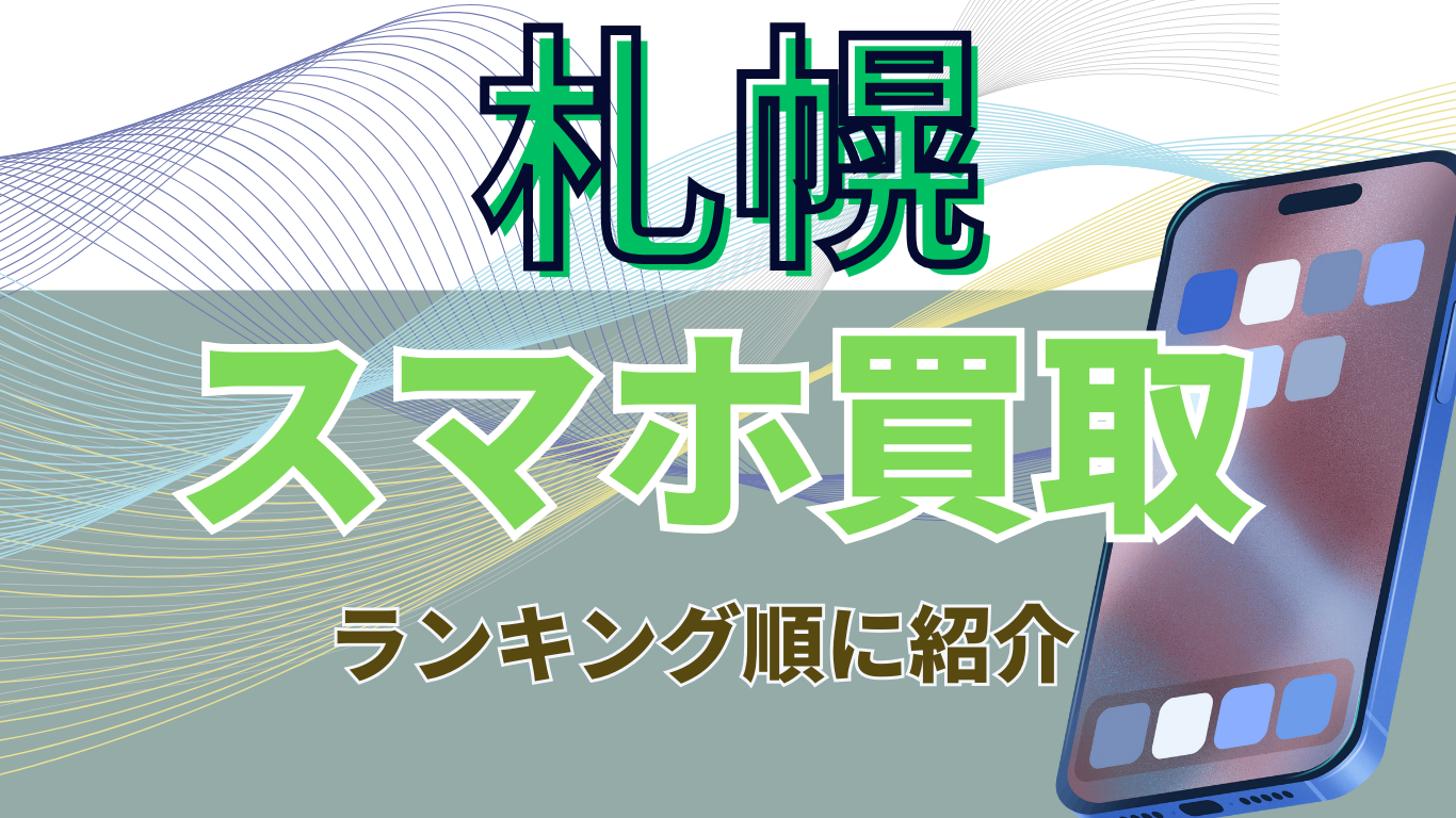 札幌　スマホ買取　おすすめ