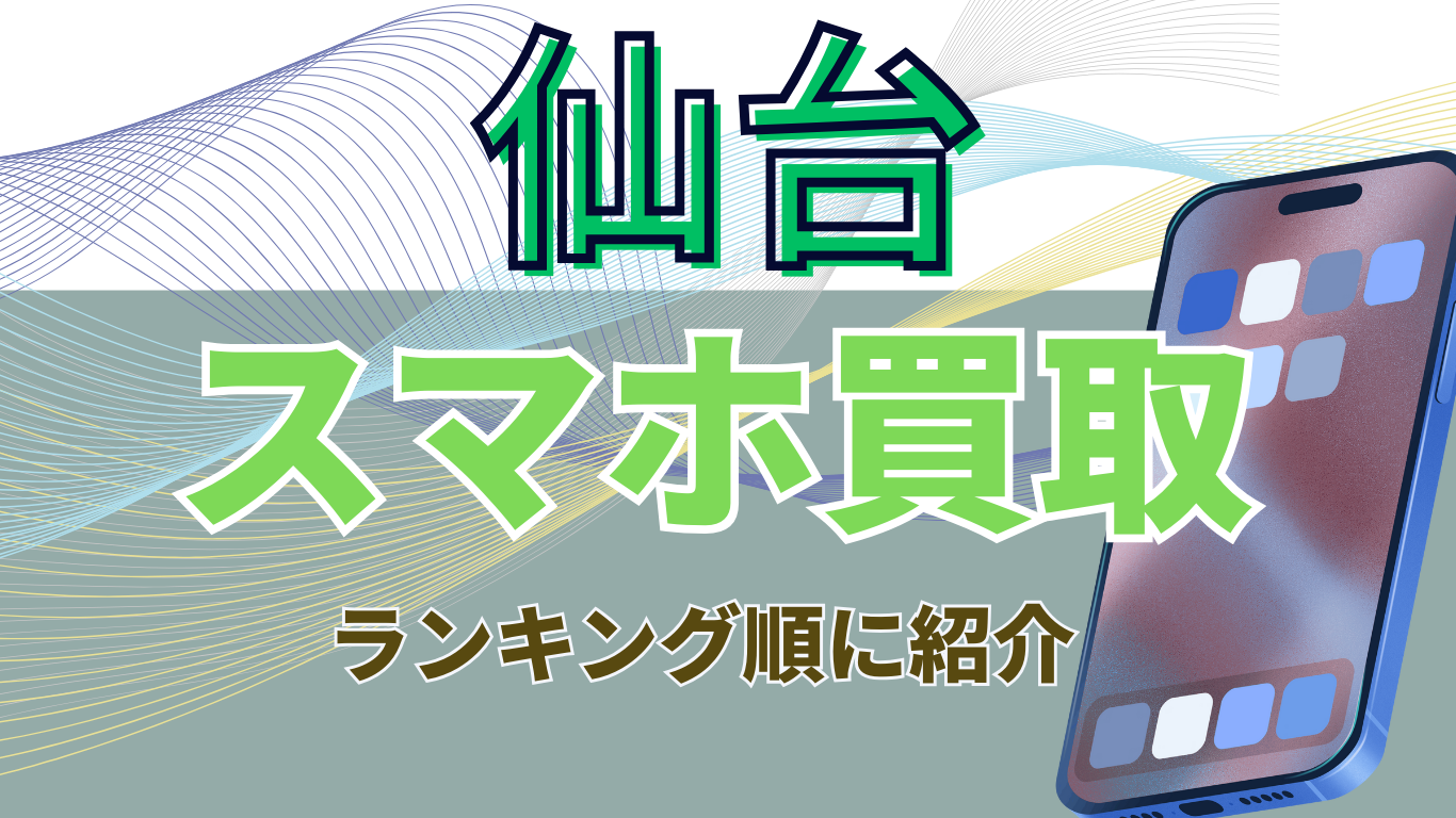 仙台　スマホ買取　おすすめ
