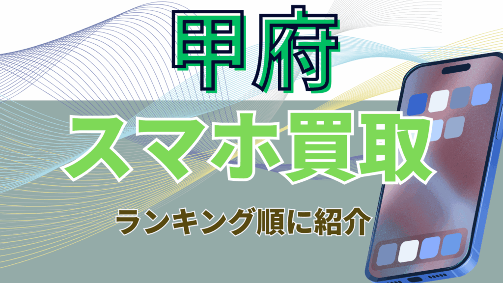 甲府　スマホ買取　おすすめ